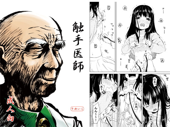 RJ046370 img main - 触手医師
