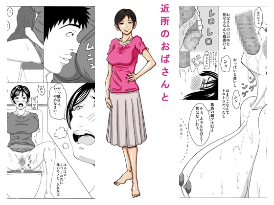 RJ046965 img main - 近所のおばさんと