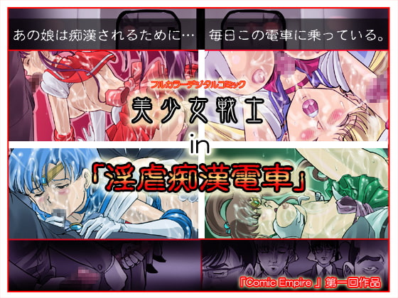 RJ048513 img main - 美少女戦士 in 「淫虐痴○電車」