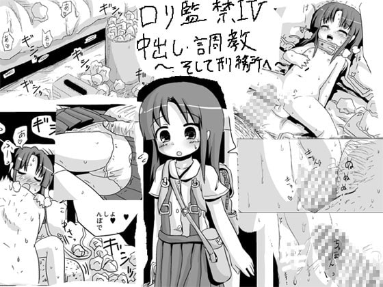 RJ049167 img main - ○リ監禁IV 中出し・調教○リコンクエスト～そして刑務所へ～