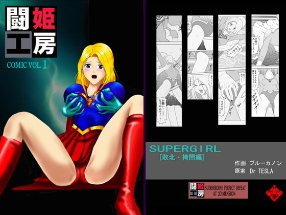 RJ049561 img main - 闘姫工房vol.1 SUPER GIRL【敗北・○問編】ダウンロード限定版