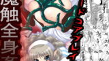 RJ049613 img main 160x90 - ハードコアブレイド 魔触全身姦