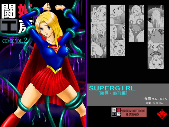 RJ050293 img main - 闘姫工房vol.2SUPER GIRL【陵○・処刑編】ダウンロード限定版