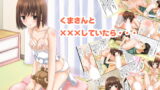 RJ052296 img main 160x90 - くまさんと×××していたら…