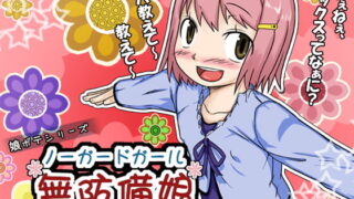 RJ052315 img main 320x180 - ノー☆ガード☆ガール～無防備娘～vol.1