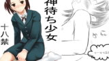 RJ054366 img main 160x90 - 神待ち少女
