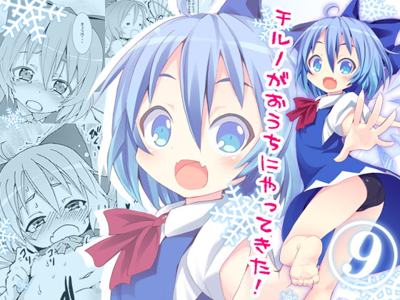 RJ054833 img main - チルノがおうちにやってきた!