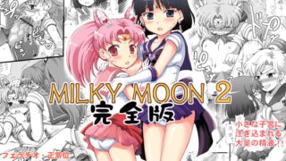 RJ055890 img main 320x180 - MilkyMoon2完全版 ほ○る&ちび○さ・ふたなりレ○プ