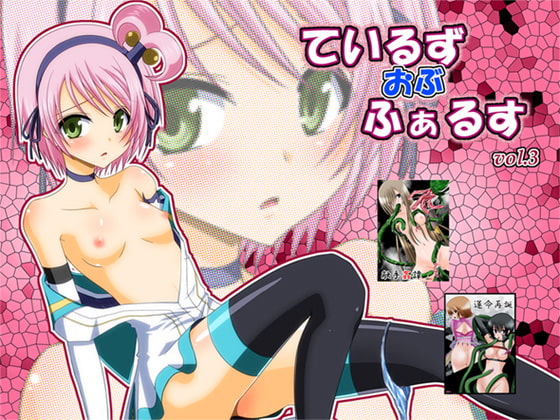RJ056340 img main - ているずおぶふぁるすvol.3