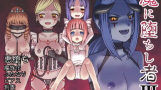 RJ056492 img main 320x180 - 魔に堕ちし者III