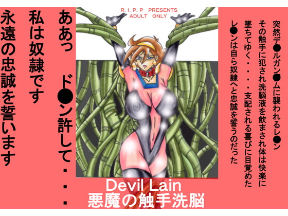 RJ059109 img main - Devil Lain 悪魔の触手洗脳
