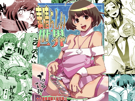 RJ059137 img main - 素晴らしい世界