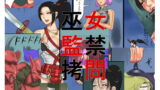 RJ059475 img main 160x90 - 巫女監禁○問