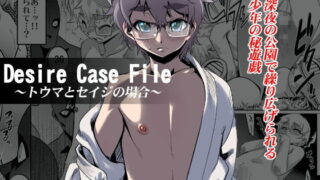 RJ060096 img main 320x180 - Desire Case File ～トウマとセイジの場合～
