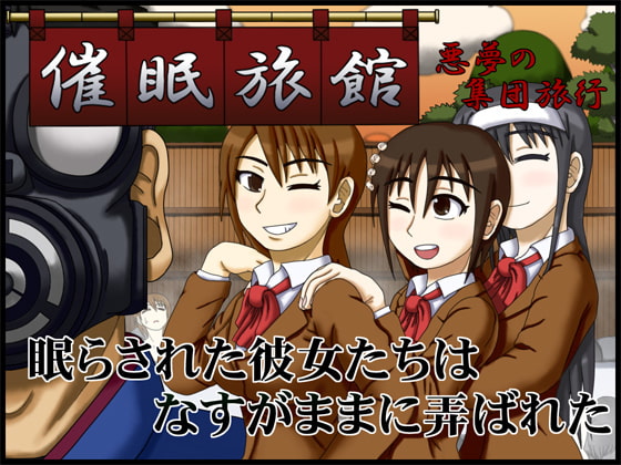 RJ061109 img main - 催○旅館 ～悪夢の集団旅行～