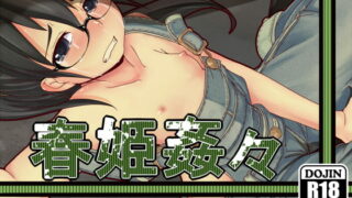 RJ061538 img main 320x180 - 春姫姦々