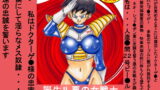 RJ064167 img main 160x90 - 誕生!!悪の女戦士 ビー○ル洗脳改造計画