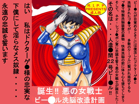 RJ064167 img main - 誕生!!悪の女戦士 ビー○ル洗脳改造計画