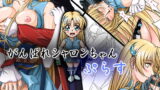 RJ064298 img main 160x90 - がんばれシャロンちゃんぷらす