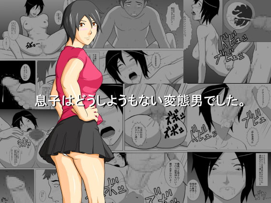 RJ065292 img main - 息子はどうしようもない変態男でした。