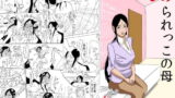 RJ065912 img main 160x90 - いじめられっこの母