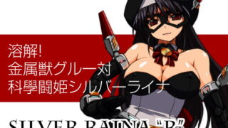 RJ066277 img main 320x180 - 科學闘姫シルバーライナR 01