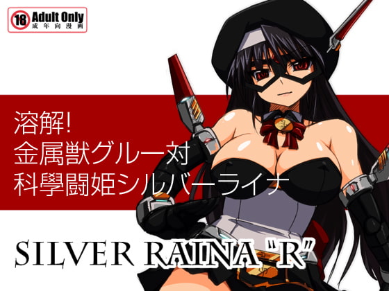 RJ066277 img main - 科學闘姫シルバーライナR 01