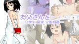 RJ066448 img main 160x90 - お父さんと…-○学生 夏実 父娘相姦-