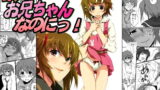 RJ066611 img main 160x90 - ぼく、お兄ちゃんなのにっ!