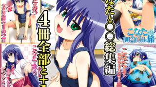 RJ066813 img main 320x180 - こなたと○○総集編 4冊全部と+1