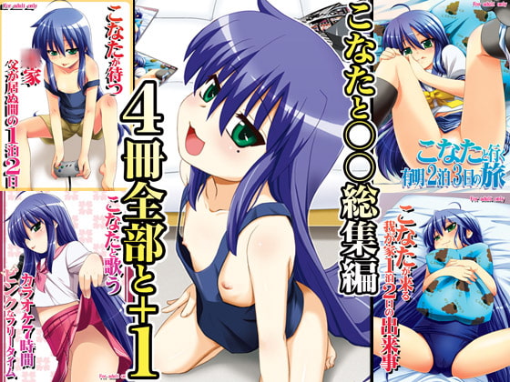RJ066813 img main - こなたと○○総集編 4冊全部と+1