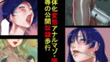 RJ068180 img main 160x90 - 女体化変態アナルマゾ・陽子 恥辱の公開奴○歩行