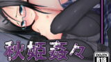 RJ068985 img main 160x90 - 秋姫姦々