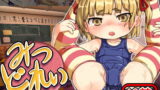 RJ069063 img main 160x90 - みつどれい