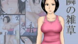 RJ069633 img main 160x90 - 隣の雑草