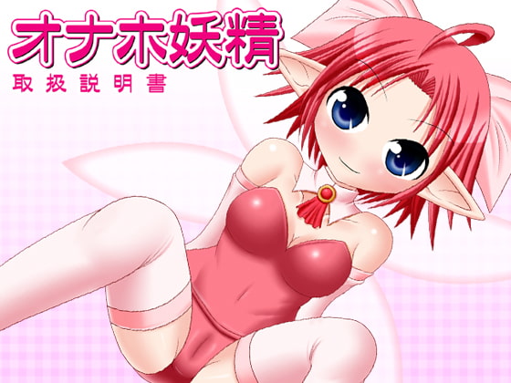 RJ070947 img main - オナホ妖精 取扱説明書