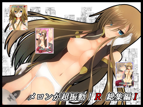 RJ071107 img main - メロンが超振動!R 総集編I