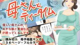 RJ071381 img main 160x90 - 母さんとティータイム