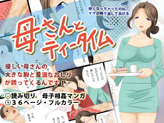 RJ071381 img main - 母さんとティータイム