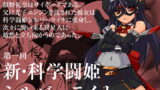 RJ072688 img main 160x90 - 新・科學闘姫シルバーライナ 01