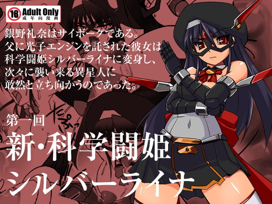 RJ072688 img main - 新・科學闘姫シルバーライナ 01
