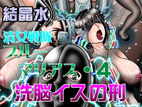 RJ073104 img main - 清女戦隊ブルーマリアス4 洗脳イスの刑