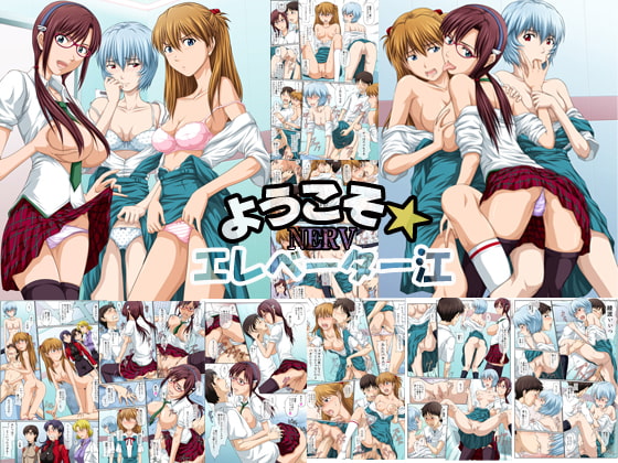 RJ074165 img main - ようこそ!NERVエレベーター江 フルカラー版