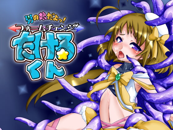 RJ076607 img main - 男の娘だよっ!フォームチェンジたけるくん