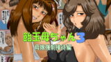 RJ076626 img main 160x90 - 飴玉母ちゃん3【母娘強○接待編】