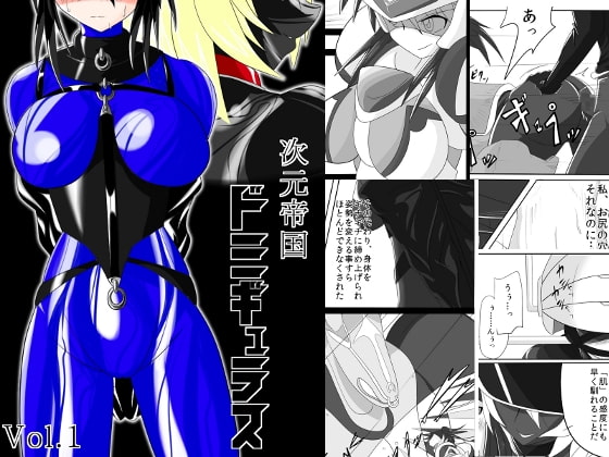 RJ076649 img main - 次元帝国 ドミギュラス Vol.1