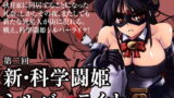 RJ078216 img main 160x90 - 新・科學闘姫シルバーライナ 02