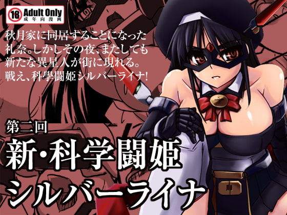 RJ078216 img main - 新・科學闘姫シルバーライナ 02
