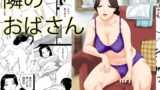 RJ078241 img main 160x90 - 隣のおばさん