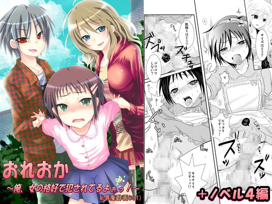 RJ078256 img main - おれおか～俺、女の格好で犯されてるよぉっ!～